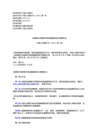 全国银行间债券市场金融债券发行管理办法