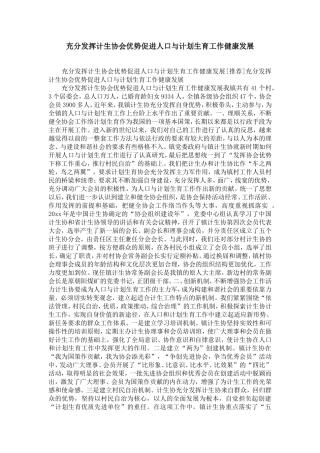 充分发挥计生协会优势促进人口与计划生育工作健康发展-精选模板