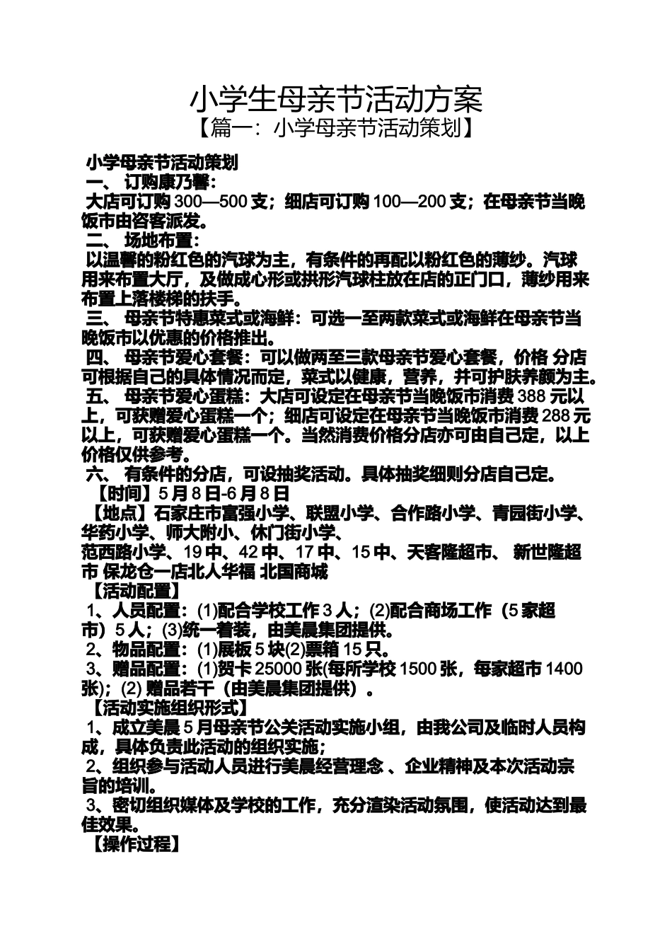 六年级作文之小学生母亲节活动方案_第1页