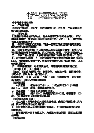 六年级作文之小学生母亲节活动方案