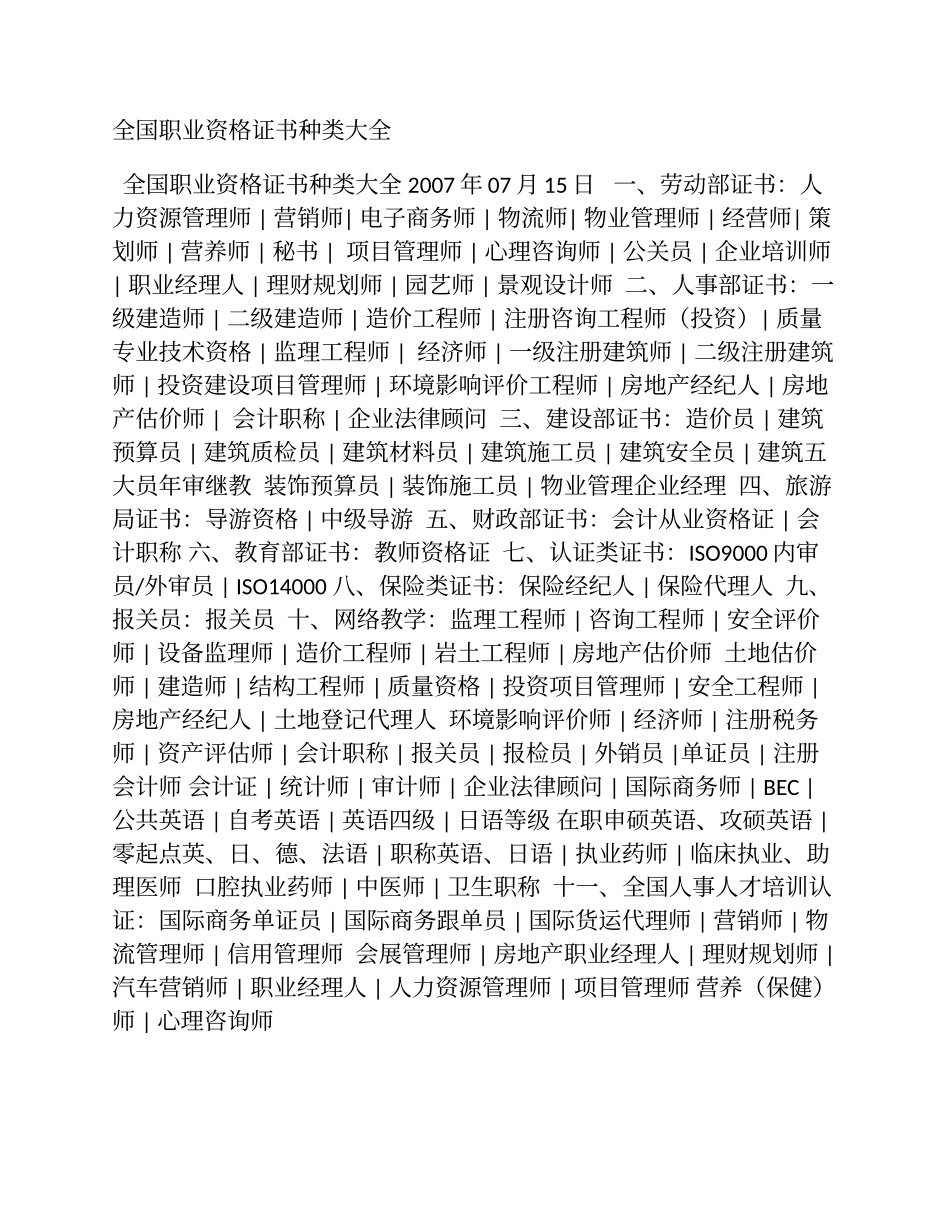 全国职业资格证书种类大全_第1页