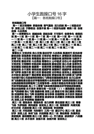 六年级作文之小学生跑操口号16字
