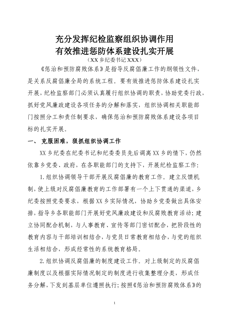 充分发挥纪检监察组织协调作用有效推进惩防体系建设扎实开展_第1页