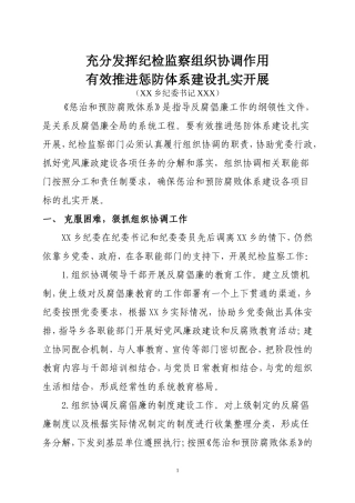 充分发挥纪检监察组织协调作用有效推进惩防体系建设扎实开展