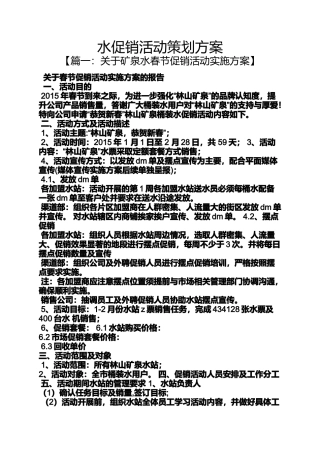 促销方案之水促销活动策划方案