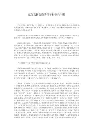 充分发挥劳模的骨干和带头作用