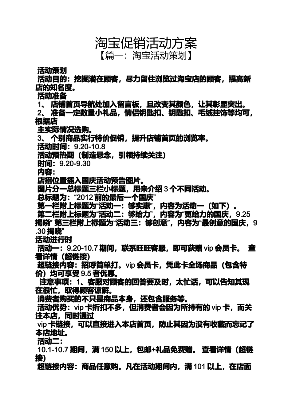 促销方案之淘宝促销活动方案_第1页