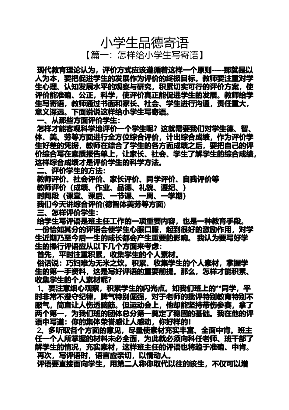 六年级作文之小学生品德寄语_第1页