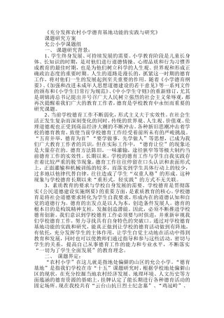 充分发挥农村小学德育基地功能的实践与研究