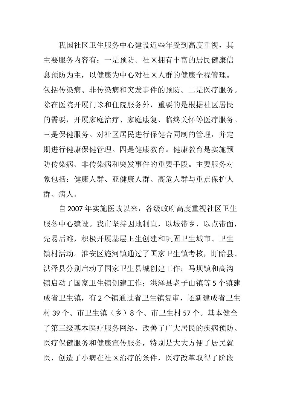 充分发挥社区卫生服务中心功能的思考与建议_第2页
