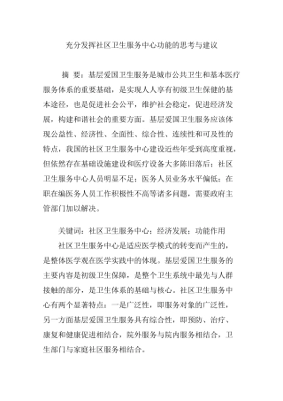 充分发挥社区卫生服务中心功能的思考与建议