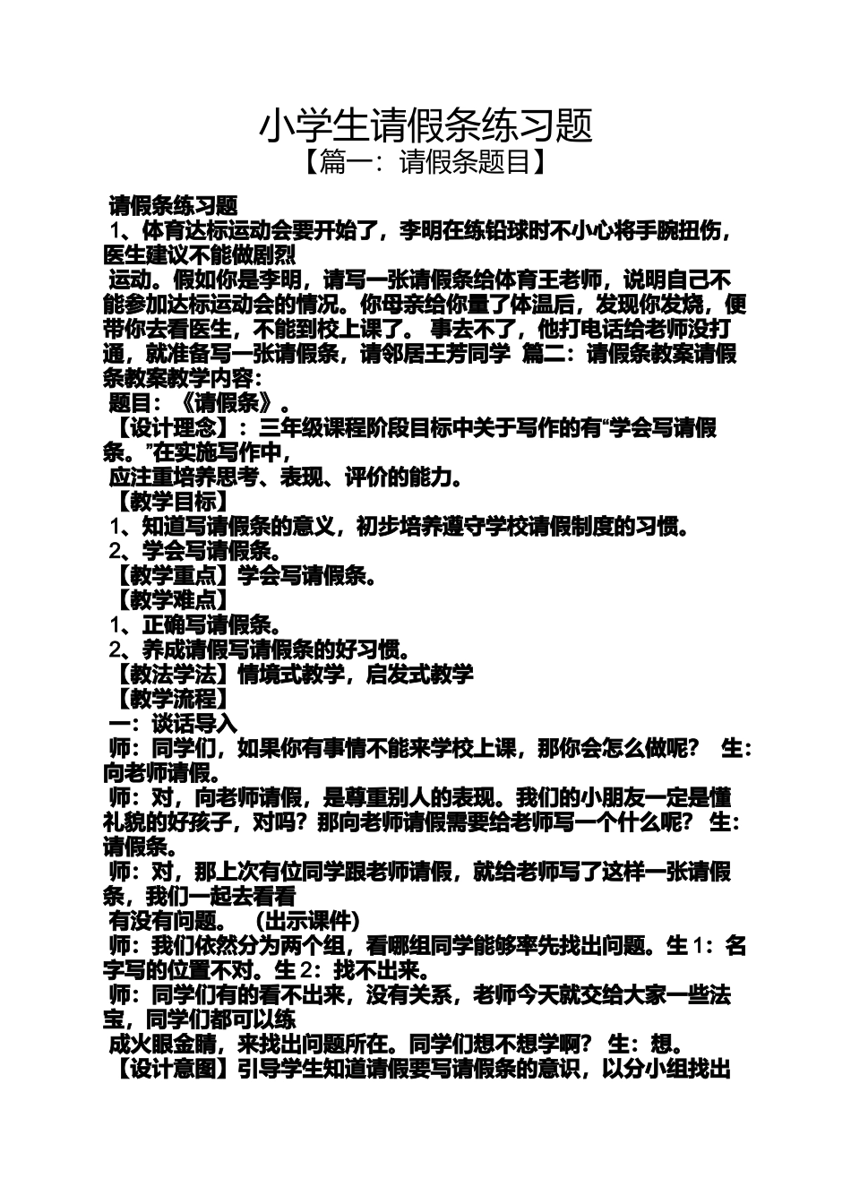 六年级作文之小学生请假条练习题_第1页