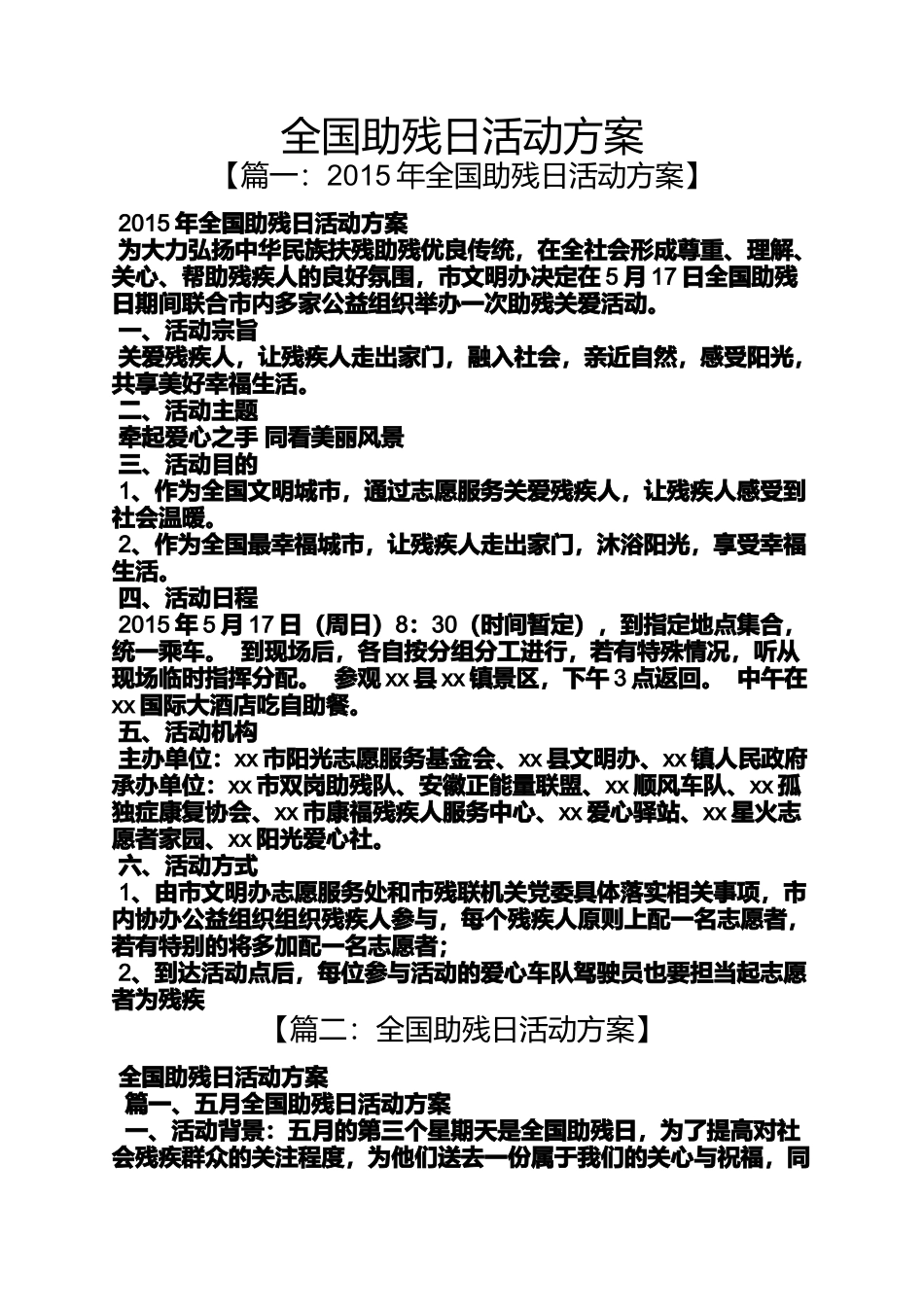 全国助残日活动方案_第1页