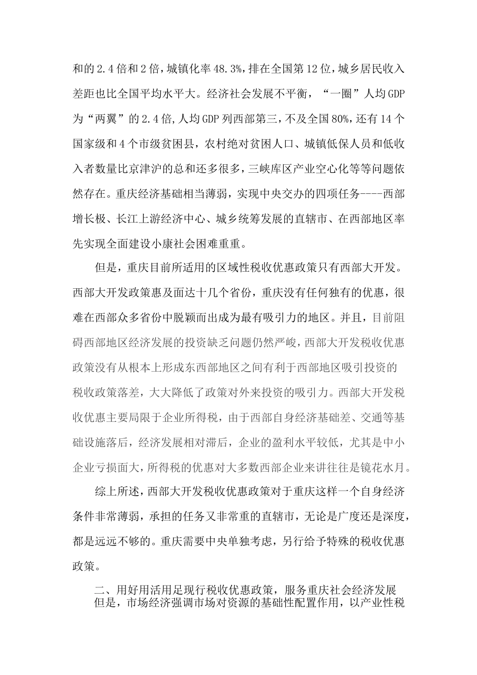 充分发挥税收政策作用-促进重庆又好又快发展_第2页