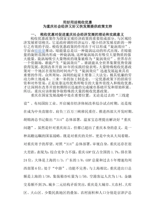 充分发挥税收政策作用-促进重庆又好又快发展