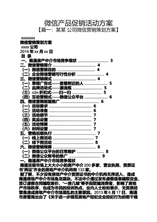 促销方案之微信产品促销活动方案