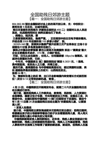 全国助残日郊游主题