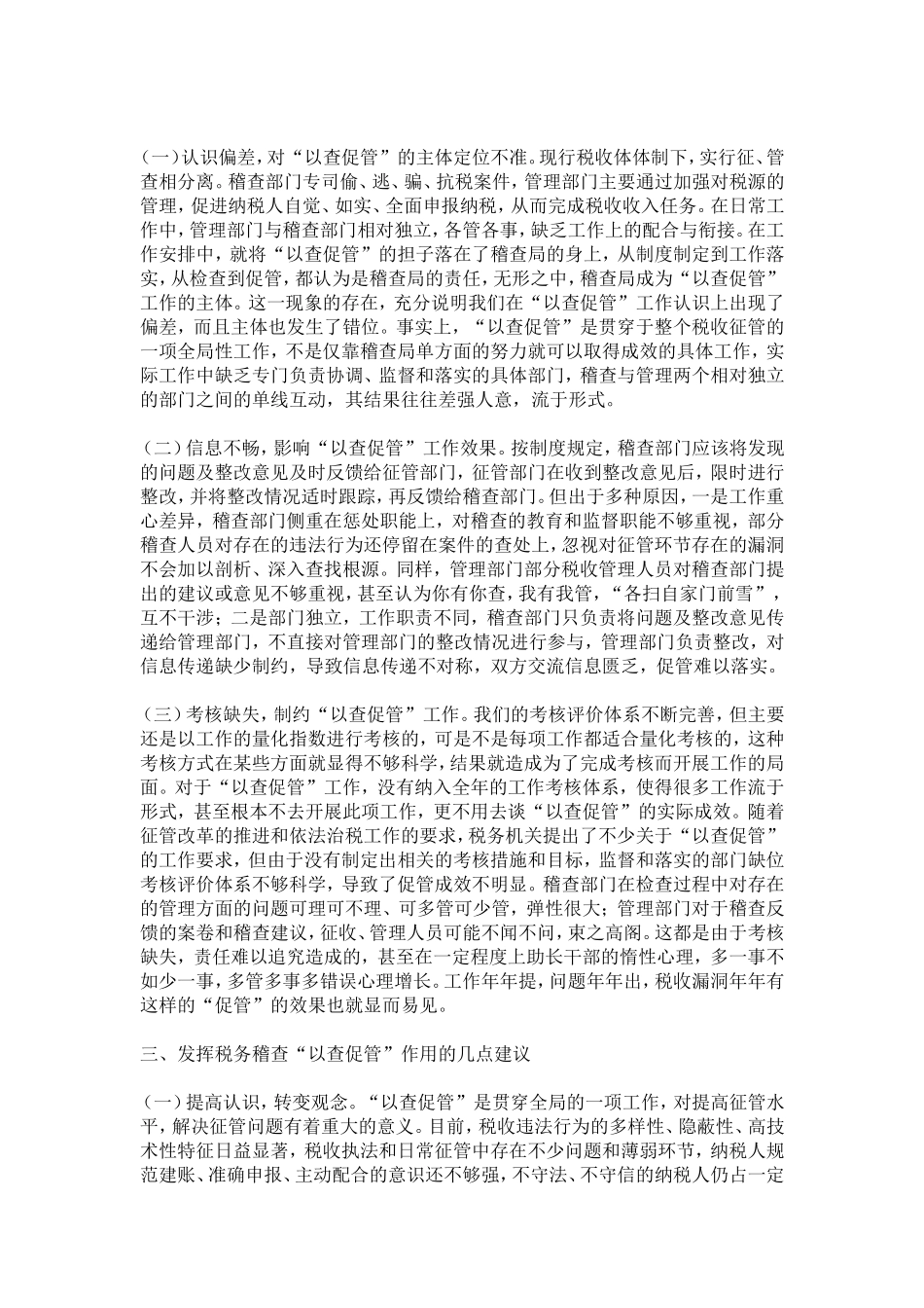 充分发挥税务稽查以查促管作用的研究-精选模板_第2页