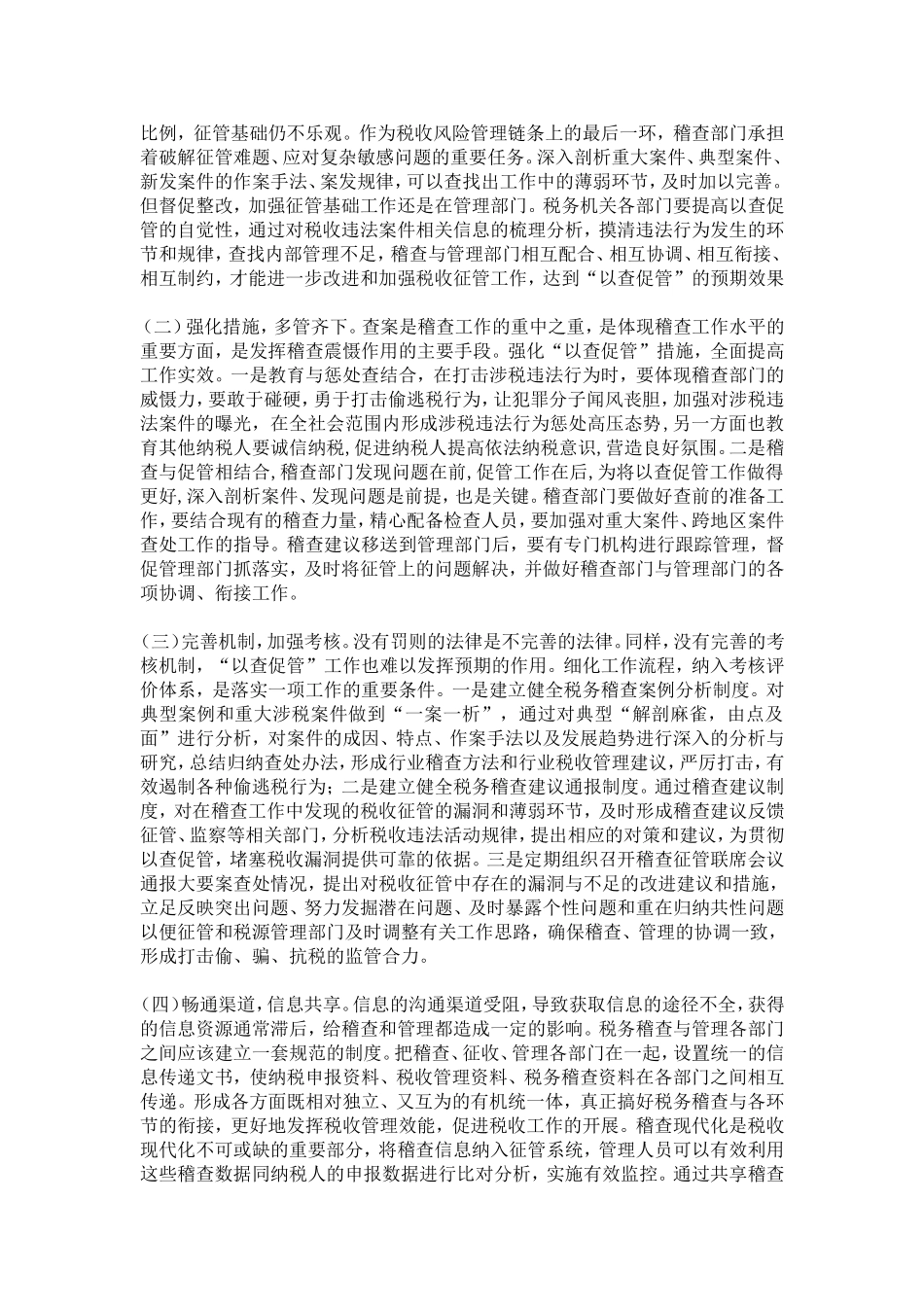 充分发挥税务稽查以查促管作用的研究-精选模板_第3页