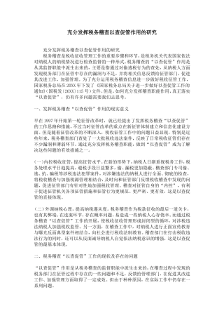 充分发挥税务稽查以查促管作用的研究-精选模板