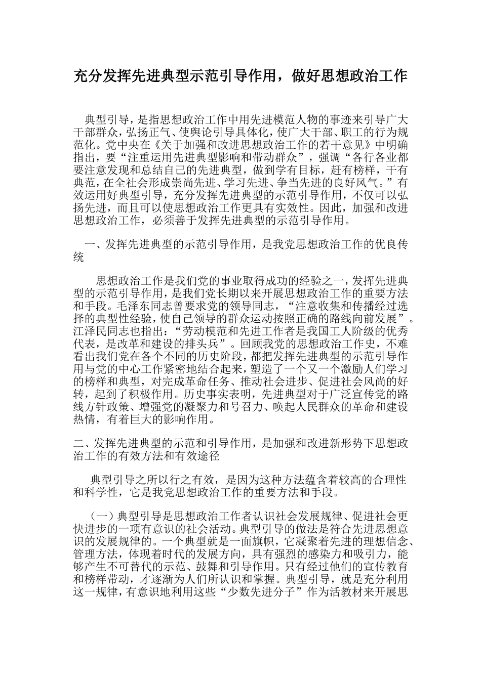 充分发挥先进典型示范引导作用-做好思想政治工作_第1页