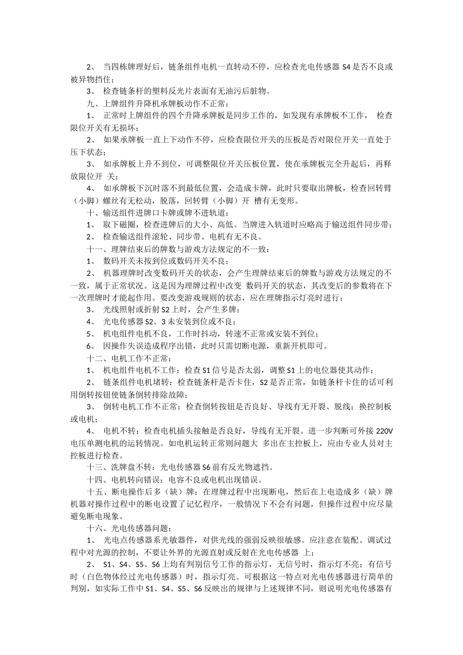 全和麻将机故障自检和维修方法_第2页