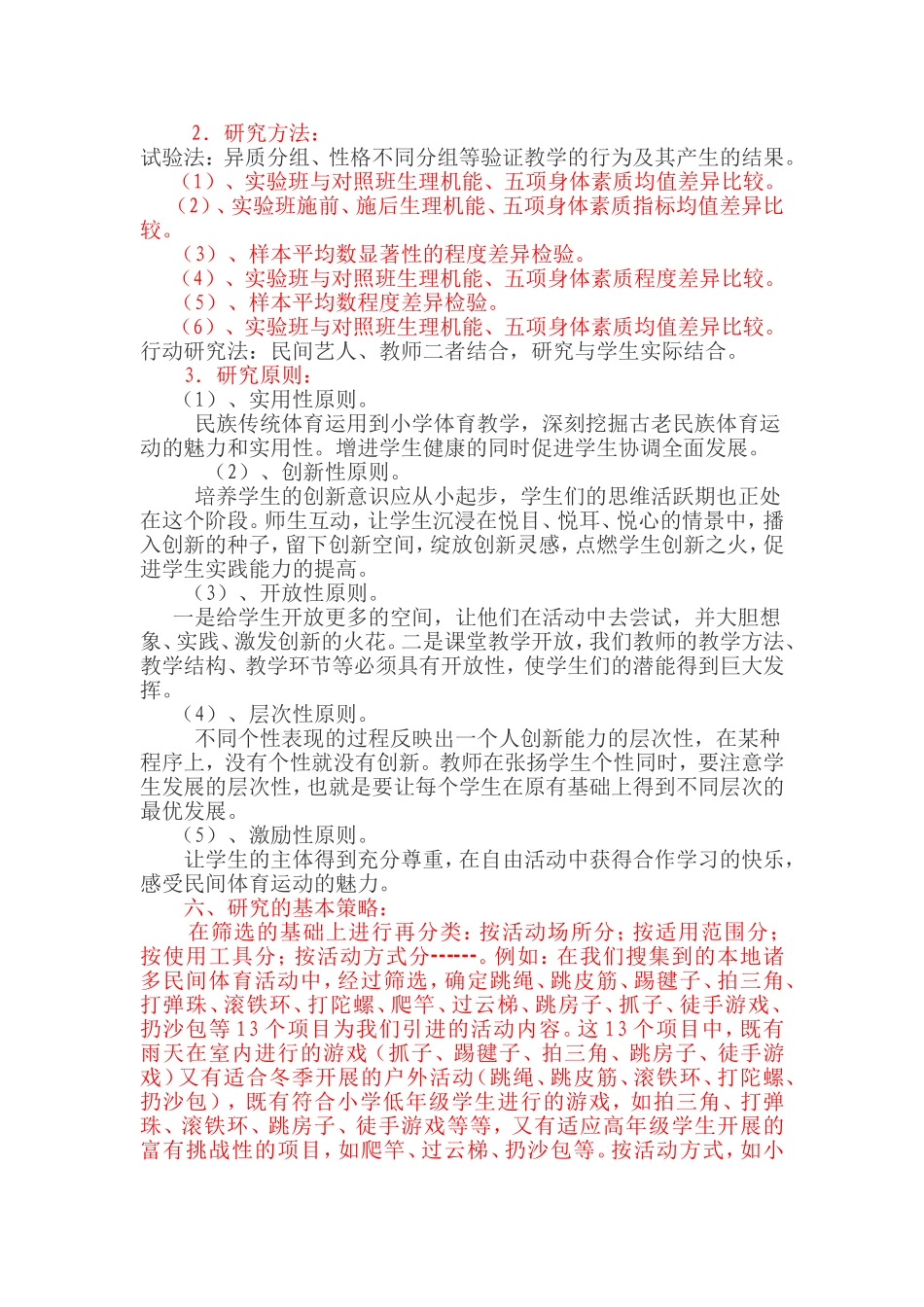 充分发挥小学民间体育活动的课题研究方案结题_第3页