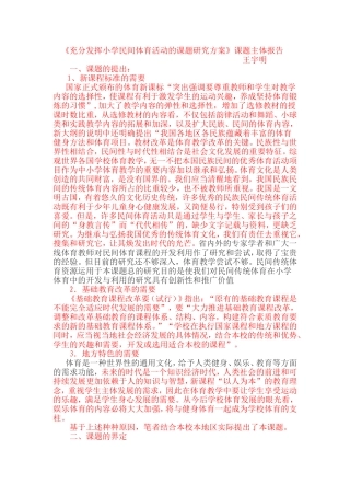 充分发挥小学民间体育活动的课题研究方案结题