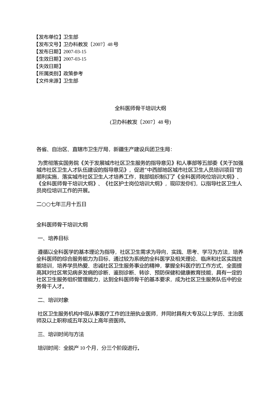 全科医师骨干培训大纲(卫办科教发〔2007〕48号)_第1页