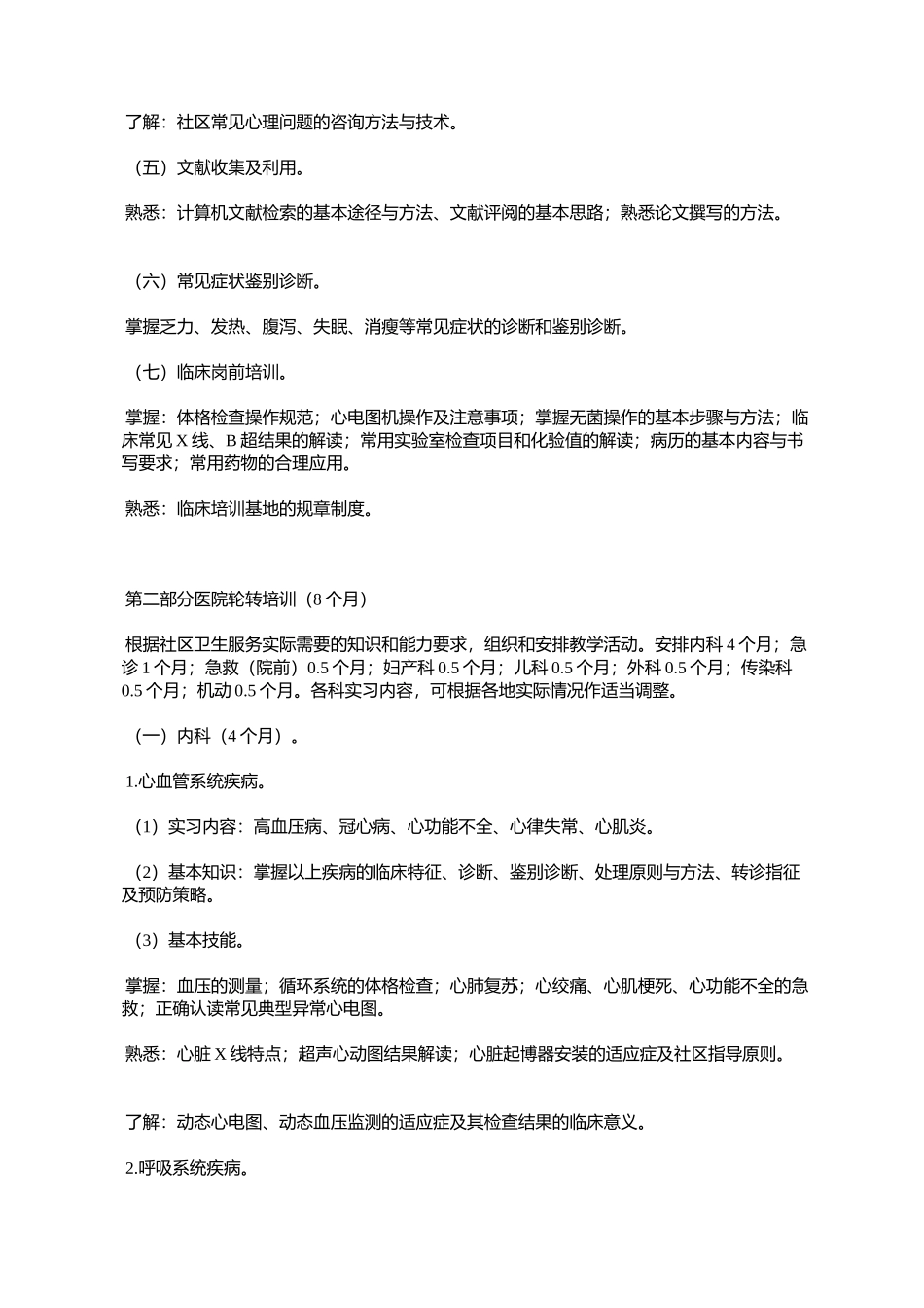 全科医师骨干培训大纲(卫办科教发〔2007〕48号)_第3页