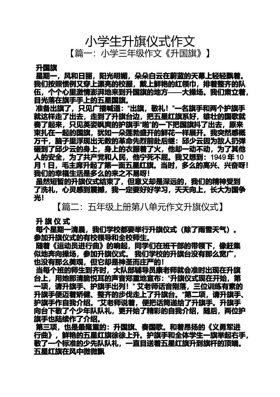 六年级作文之小学生升旗仪式作文_第1页