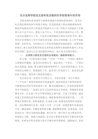 充分发挥学校党支部和党员教师在学校管理中的作用