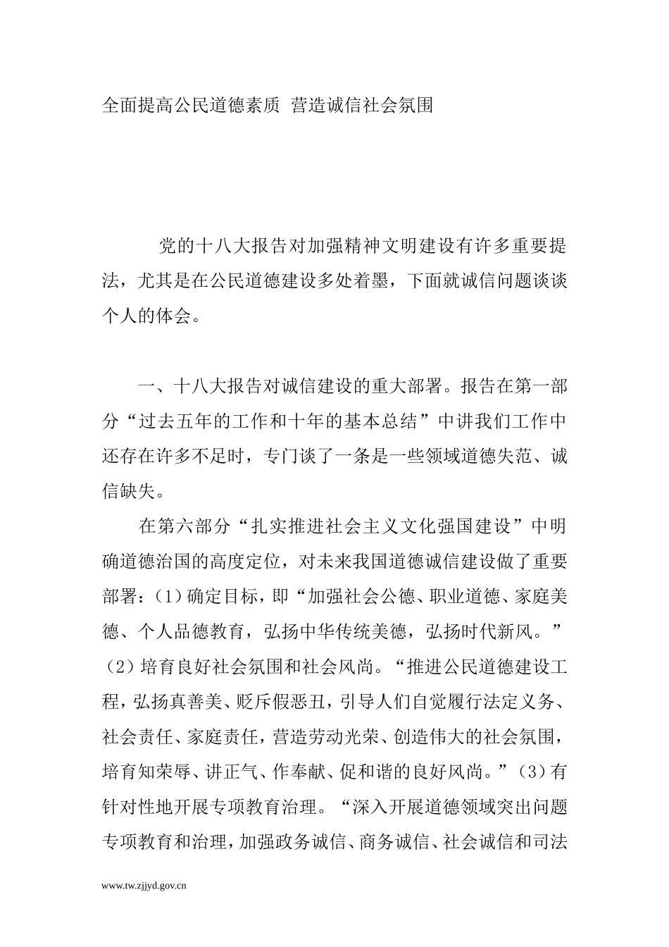 全面提高公民道德素质-营造诚信社会氛围_第1页