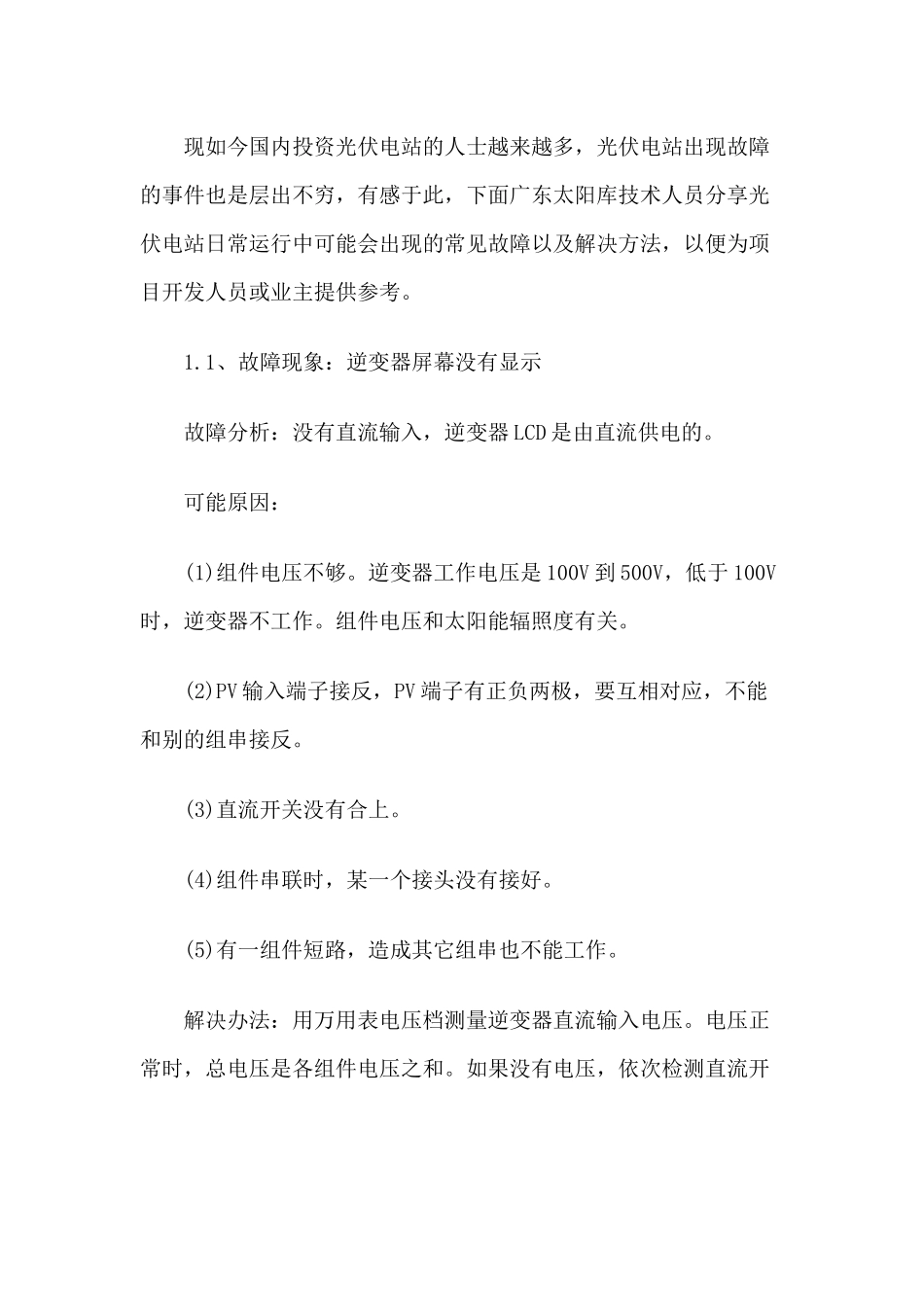全面总结光伏电站运维常见故障及解决方法_第1页