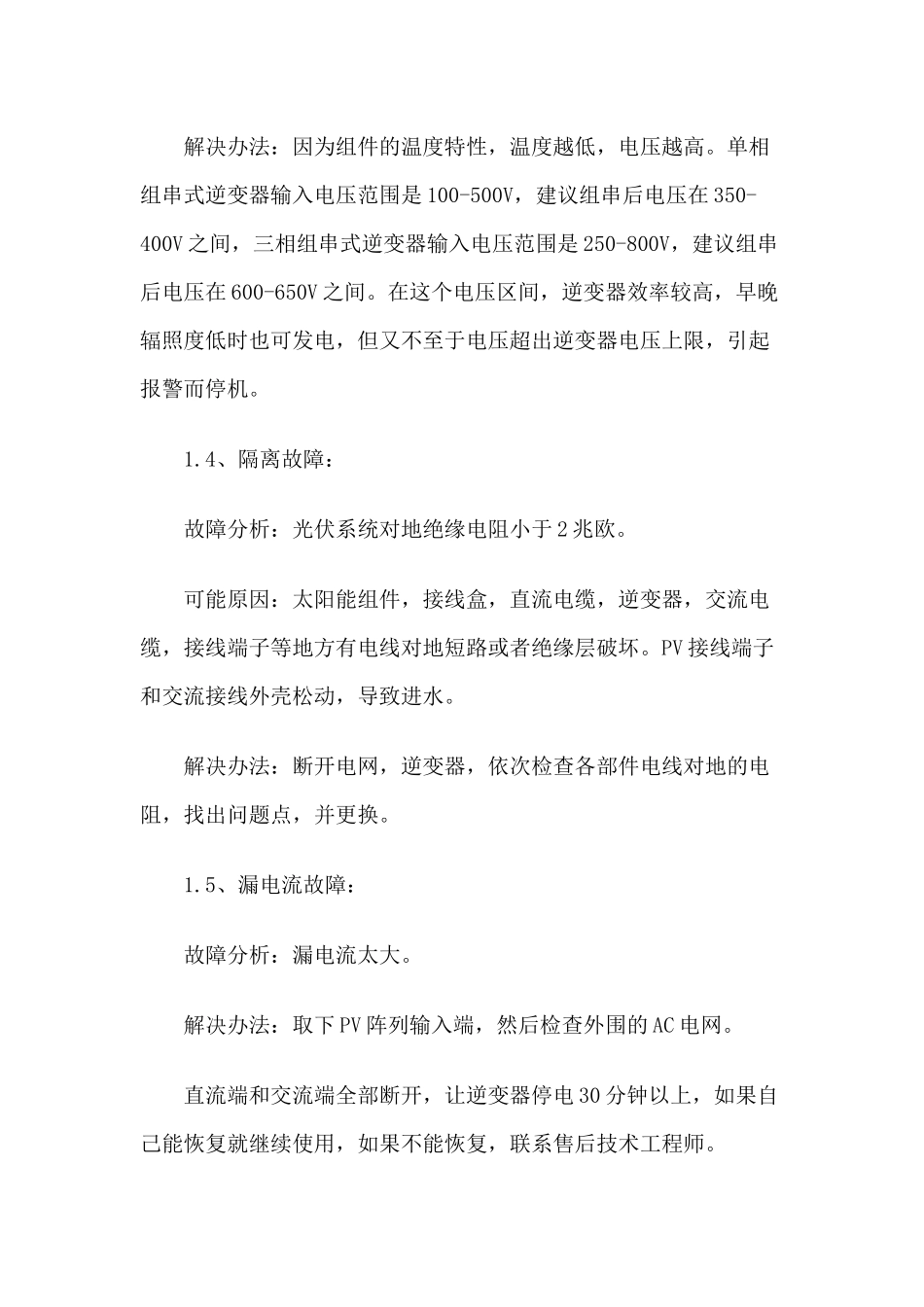 全面总结光伏电站运维常见故障及解决方法_第3页