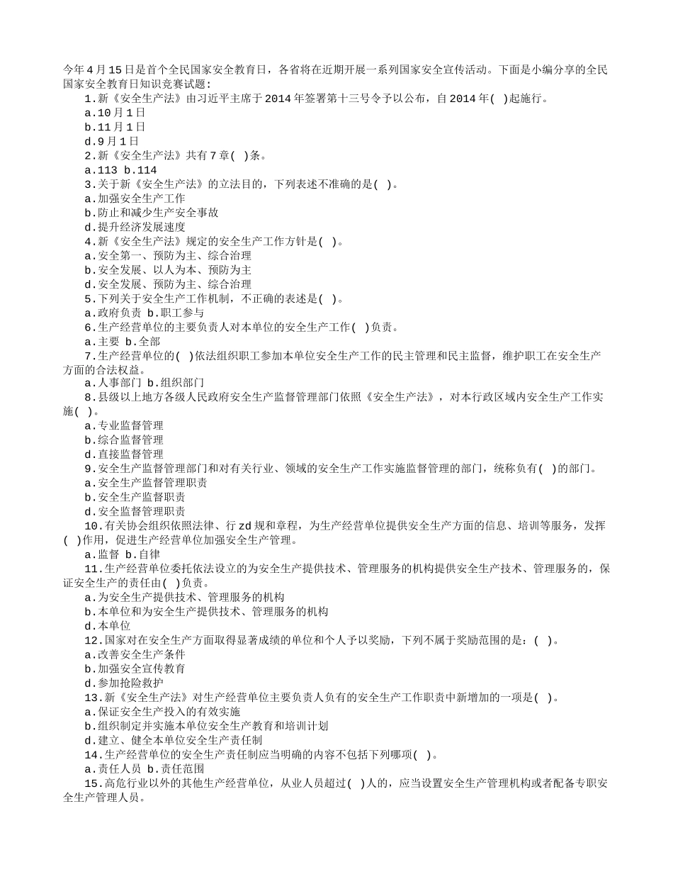 全民国家安全教育日知识竞赛试卷及答案_第1页