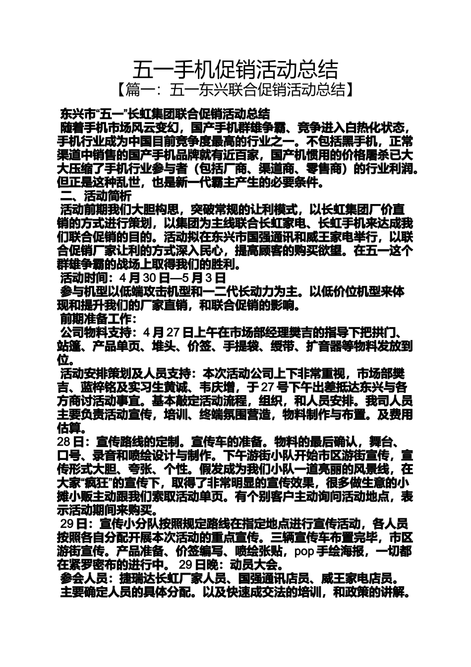 促销方案之五一手机促销活动总结_第1页