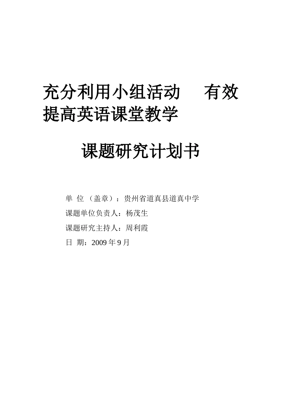 充分利用小组活动-----有效提高英语课堂教学计划_第1页