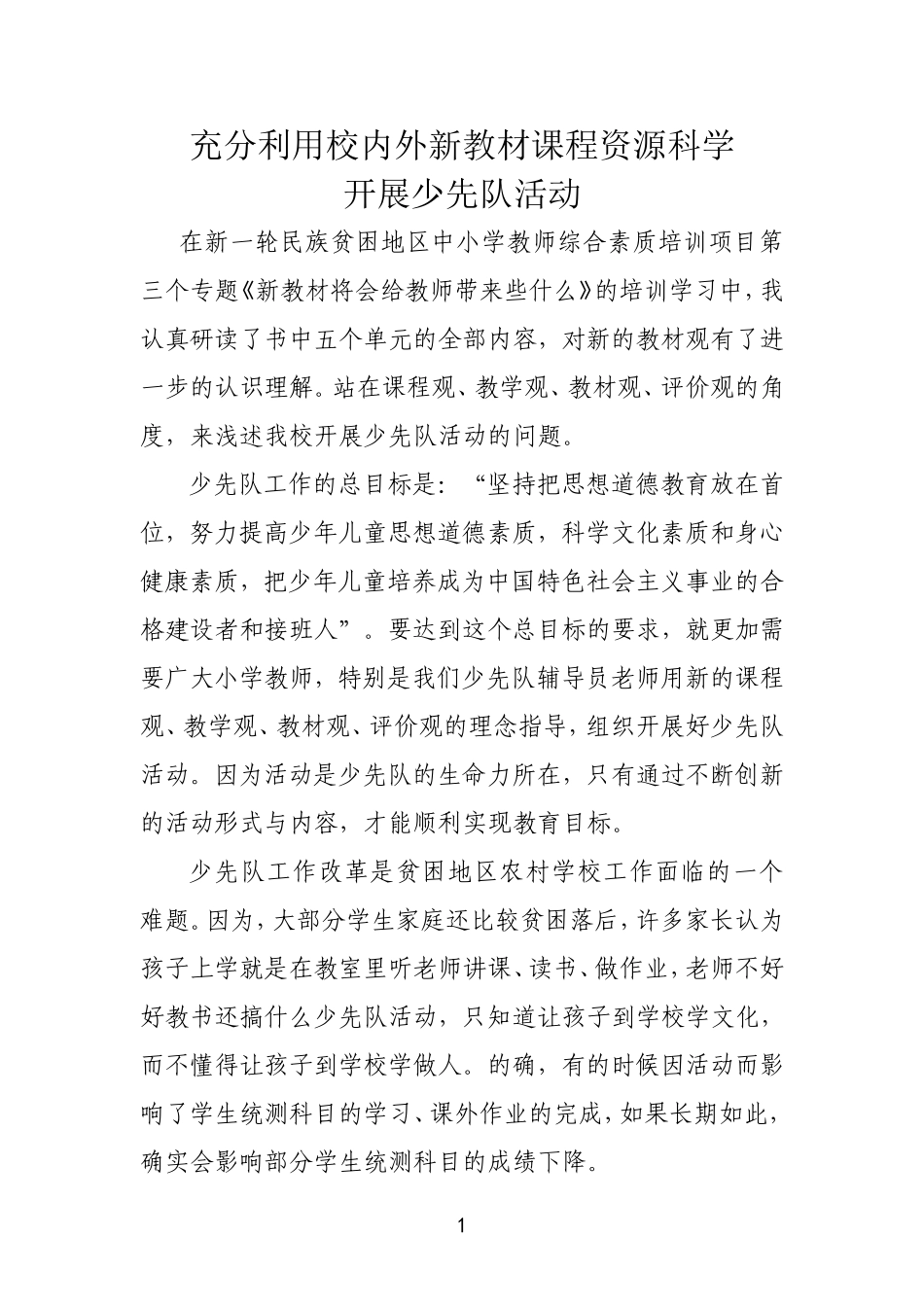 充分利用校内外新教材课程资源科学开展少先队活动_第1页