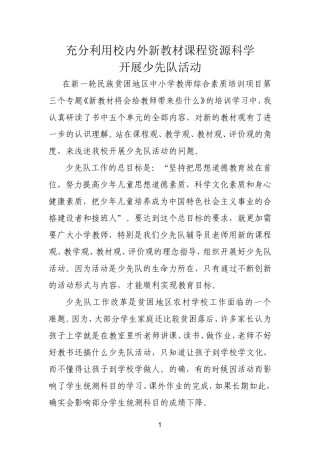 充分利用校内外新教材课程资源科学开展少先队活动