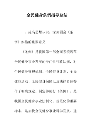 全民健身条例指导总结