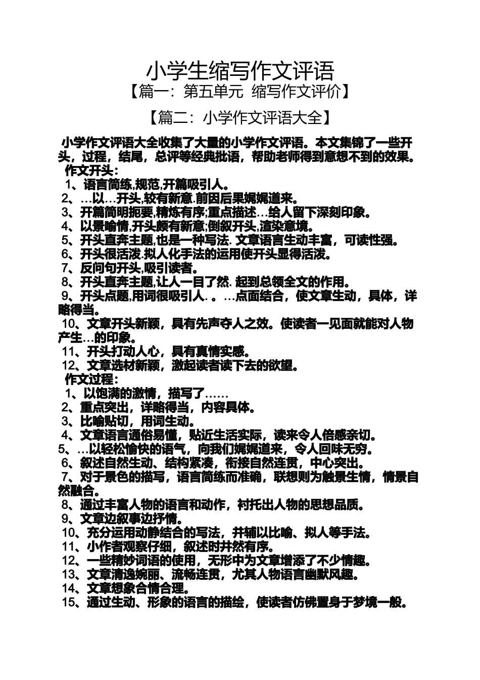 六年级作文之小学生缩写作文评语_第1页