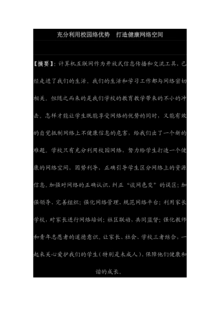 充分利用校园络优势--打造健康网络空间