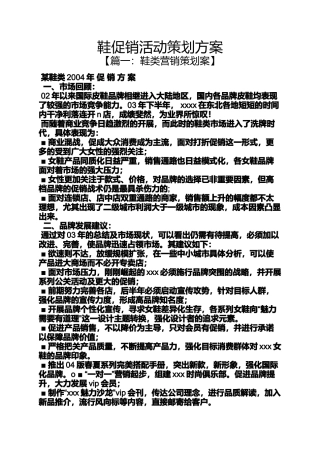促销方案之鞋促销活动策划方案