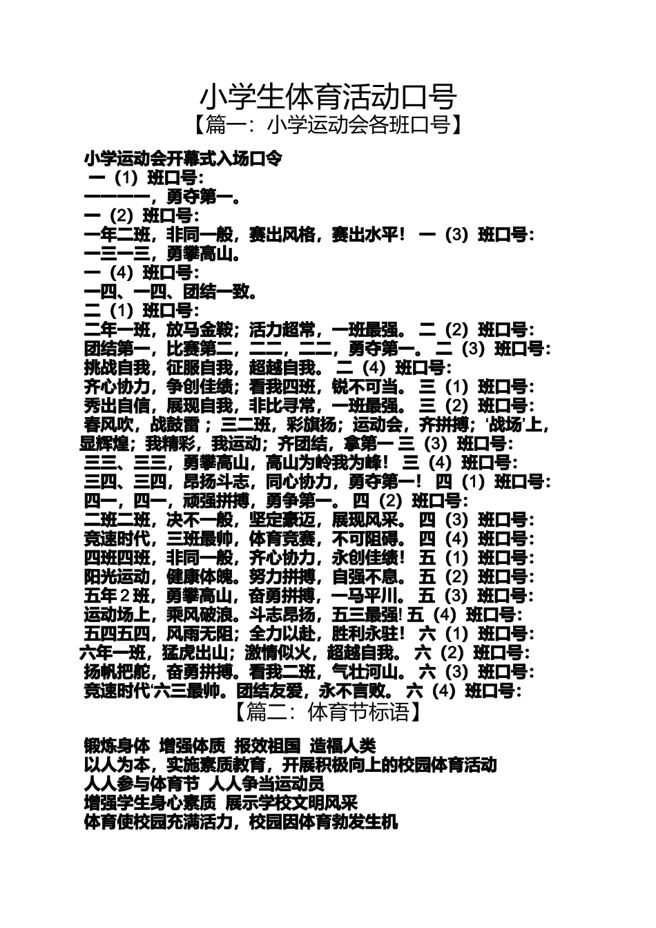 六年级作文之小学生体育活动口号_第1页