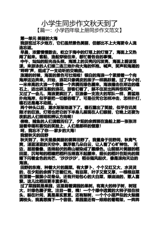 六年级作文之小学生同步作文秋天到了