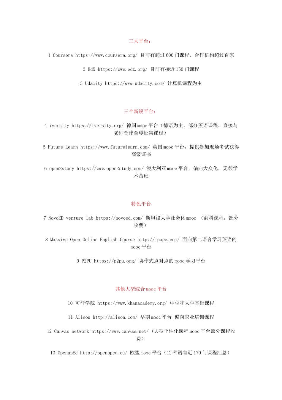 全球MOOC学习平台汇总_第1页