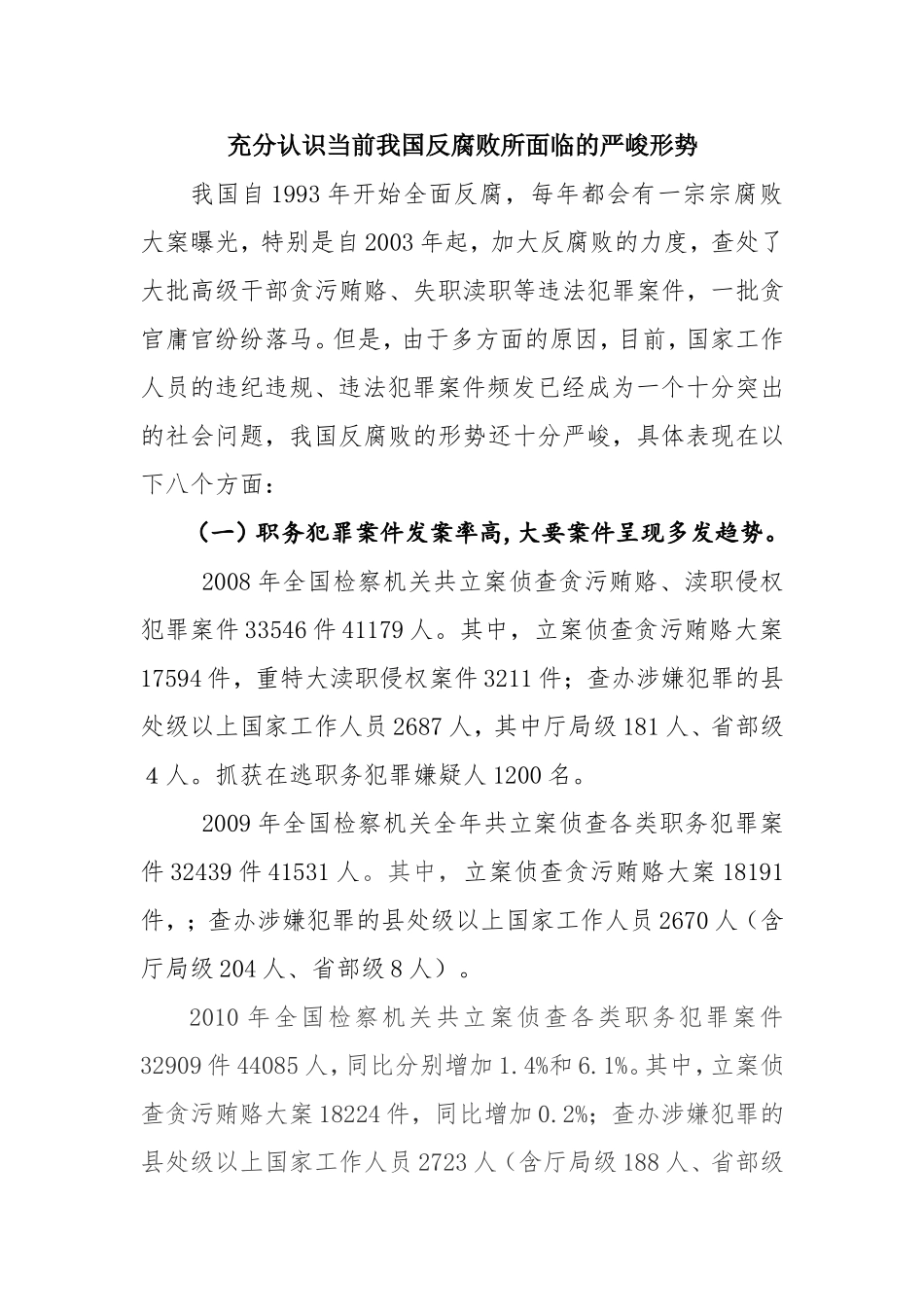 充分认识当前我国反腐败所面临的严峻形势_第1页