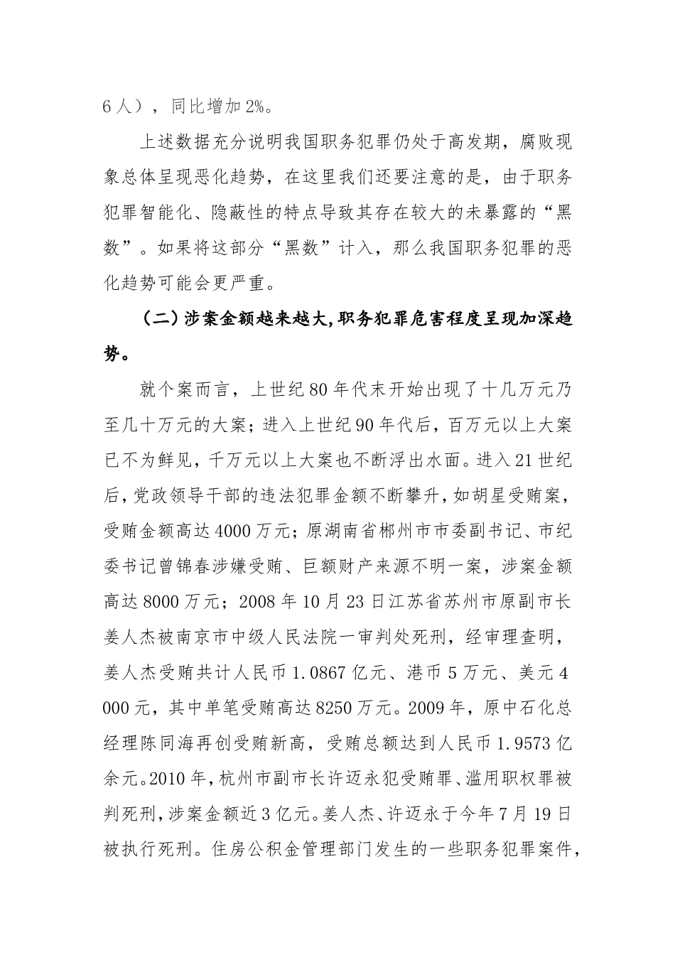 充分认识当前我国反腐败所面临的严峻形势_第2页