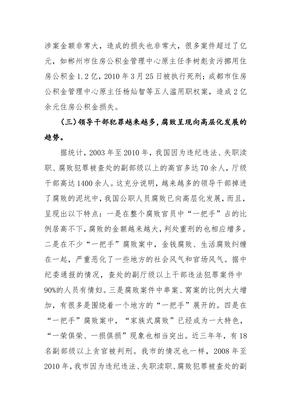 充分认识当前我国反腐败所面临的严峻形势_第3页